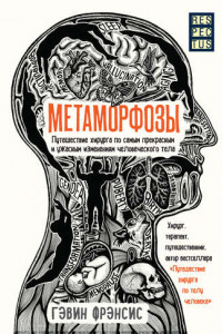 Книга Метаморфозы. Путешествие хирурга по самым прекрасным и ужасным изменениям человеческого тела