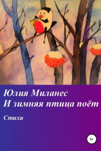 Книга И зимняя птица поёт