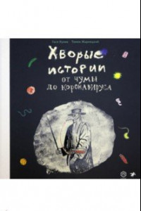 Книга Хворые истории. От чумы до коронавируса