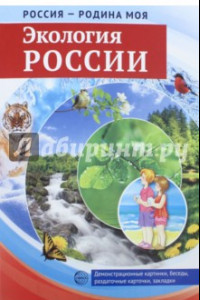 Книга Россия - Родина моя. Экология России. 10 демонстрационных картинок + 12 раздаточных карточек