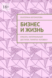 Книга Бизнес и жизнь. Красота, материальный достаток, памятка человеку