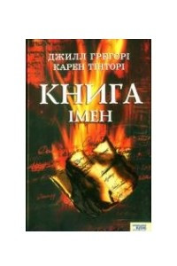 Книга Книга імен