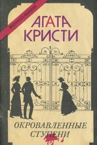 Книга Окровавленные ступени