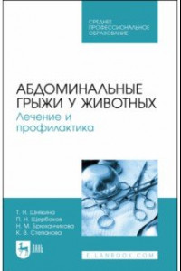 Книга Абдоминальные грыжи у животных. Лечение и профилактика Учебное пособие для СПО