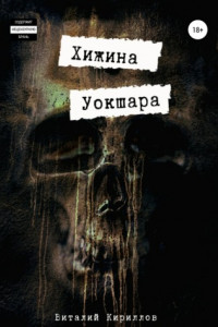 Книга Хижина Уокшара