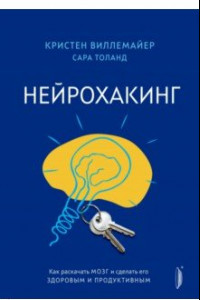 Книга Нейрохакинг. Как раскачать мозг и сделать его здоровым и продуктивным