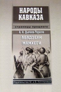 Книга Абадзехи Мамхеги