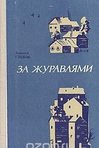 Книга За журавлями