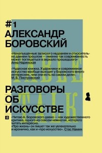 Книга Разговоры об искусстве