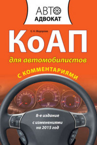 Книга КоАП для автомобилистов с комментариями. С изменениями на 2015 год