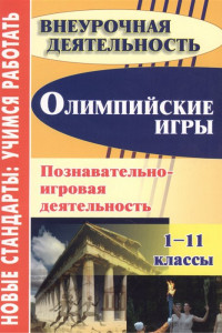 Книга Олимпийские игры. Познавательно-игровая деятельность. 1-11 классы