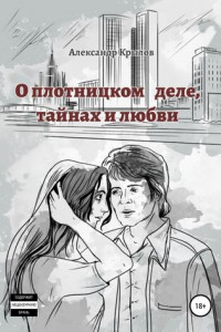 Книга О плотницком деле, тайнах и любви