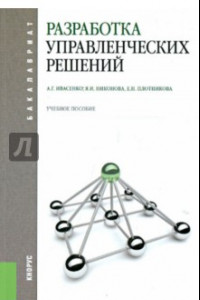 Книга Разработка управленческих решений. Учебное пособие