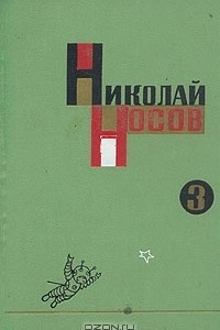 Книга Собрание сочинений в трех томах. Том 3