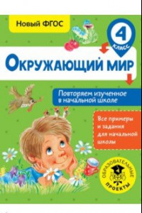 Книга Окружающий мир. 4 класс. Повторяем изученное в начальной школе. ФГОС