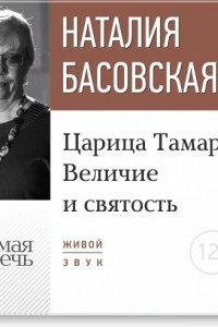 Книга Лекция ?Царица Тамара. Величие и святость?