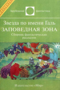 Книга Звезда по имени Галь. Заповедная зона