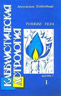 Книга Каббалистическая астрология. Часть 1: Тонкие тела