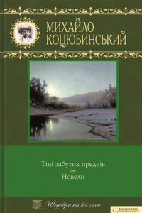 Книга Тіні забутих предків. Новели (збірник)