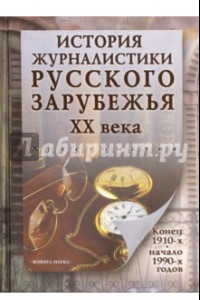 Книга История журналистики Русского зарубежья ХХ века. Конец 1910-х - начало 1990-х. Хрестоматия