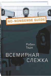 Книга Всемирная слежка