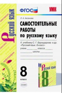 Книга Русский язык. 8 класс. Самостоятельные работы к учебнику С. Г. Бархударова и др. ФГОС