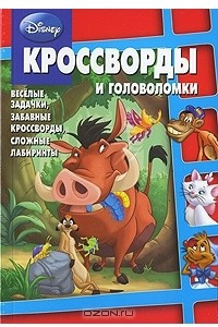 Книга Disney. Кроссворды и головоломки