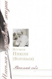 Книга Внимай себе