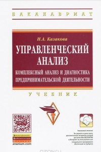 Книга Управленческий анализ. Комплексный анализ и диагностика предпринимательской деятельности