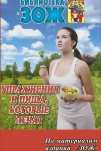 Книга Упражнения и пища, которые лечат