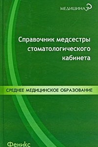 Книга Справочник медсестры стоматологического кабинета