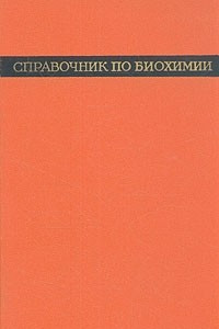 Книга Справочник по биохимии