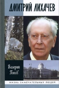 Книга Дмитрий Лихачев