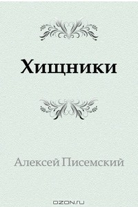 Книга Хищники