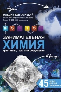 Книга ThoiSoi. Занимательная химия: кристаллы, газы и их соединения