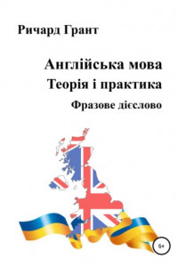 Книга Англійська мова. Теорія і практика. Фразове дієслово