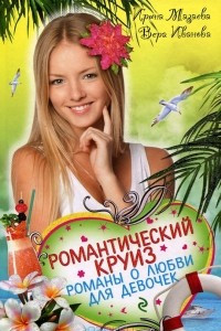 Книга Романтический круиз. Романы о любви для девочек