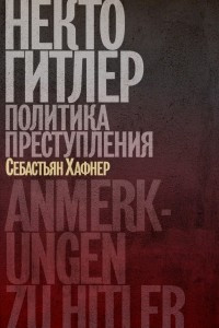 Книга Некто Гитлер. Политика преступления