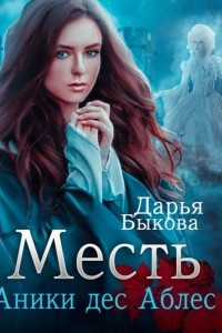 Книга Месть Аники дес Аблес