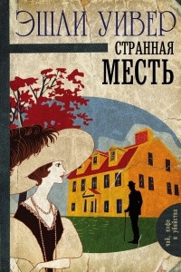 Книга Странная месть