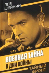 Книга Военная тайна. В дни войны