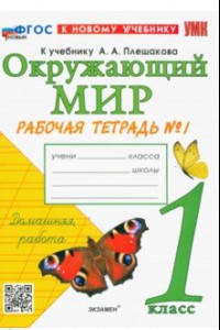 Книга Окружающий мир. 1 класс. Рабочая тетрадь № 1. К учебнику А.А. Плешакова. ФГОС новый