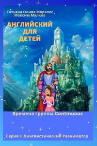 Книга Английский для детей. Времена группы Continuous. Серия © Лингвистический Реаниматор