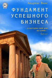 Книга Фундамент успешного бизнеса