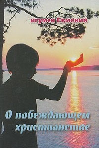 Книга О побеждающем Христианстве