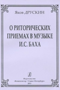 Книга О риторических приемах в музыке И. С. Баха