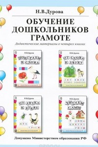 Книга Обучение дошкольников грамоте