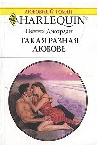 Книга Такая разная любовь