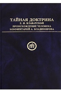 Книга Тайная Доктрина Е. П. Блаватской. Происхождение человека