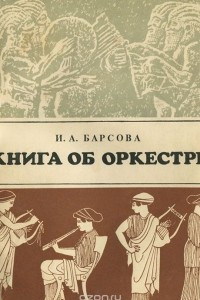 Книга об оркестре